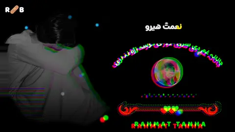 جانانہ غم دی سڑی خور دی گرسہ زڑہ نہ لری @رحمت تنھا #پشتون_تاجیک_هزاره_ازبک_زنده_باد🇦🇫 #vaiprofycaramba #ویرل_وڈیو🙊💔☑️💯🕊💓 @♛ 𝐘𝐨𝐮𝐧𝐚𝐬_𝐊𝐡𝐚𝐧 ♛ 