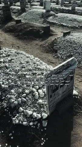 اللهم إن موتانا إنتقلو من دار الفناء إلى رحمتك ودارك دار الحق  اللهم إجعلهم في قبورهم بنعيم وسرور ونور اللهم افتح لهم أبوابا تهب منها نسائم الجنه لا تغلق ابدا اللهم أغفر لهم مغفره تحط عنهم كل خطيئه واعف عنهم.#مقبره_صليبيخات #الكويت🇰🇼 #اللهم_صل_وسلم_على_نبينا_محمد #دعاء_للمتوفي #صدقه_جاريه_لجميع_اموات_المسلمين 
