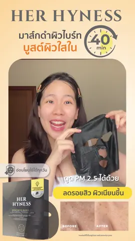 ลอกปุ๊บ ผิวใสปั๊บ✨ Her Hyness มาส์กดำสูตรไบร์ท เห็นผลจริงใน 40 นาที! ลดหมองคล้ำ ปรับสีผิวสม่ำเสมอ #HerHyness #No1CleanBeauty 