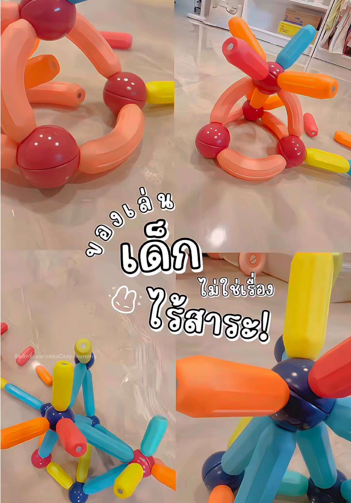 #ตัวต่อแม่เหล็ก #ตัวต่อแม่เหล็กเสริมพัฒนาการ #จิ๊กซอว์ #jigsaw #montessori #เสริมพัฒนาการลูกน้อย #เลี้ยงลูกเชิงบวก #งดจอก่อน2y #ของเล่นเด็ก #ของใช้แม่และเด็ก #แม่และเด็ก #เมื่อลูกเรียกมี๊มี๊ 