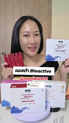 ตอบกลับ @dardee_queen #ConcentratedLiquidAsta #AstaDropDrink #ผิวเด็กได้แค่DropและDrink #BioActiveplus #BioActiveTH #BioActiveNZ #ดามาบอกโปร 