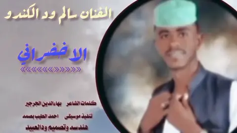 الفنان سالم ود الكندو الله اليك ي الكردفاني #الشعب_الصيني_ماله_حل 