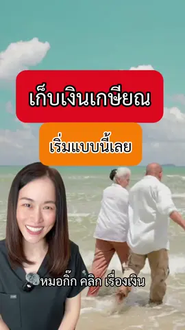 เก็บเงินเกษียณเริ่มแบบนี้ #หมอกิ๊กคลิกเรื่องเงิน #เกษียณ #เก็บเงินเกษียณ #rmf #ประกันบํานาญ #ประกันสะสมทรัพย์ #pvd #กองทุนสํารองเลี้ยงชีพ #ประกันสังคม #หุ้น #ทองคำ #ลงทุน #เงิน #ภาษี #ลดภาษี #invest #finance #money #tiktokinvest #tiktokfinance #tiktokmoney 