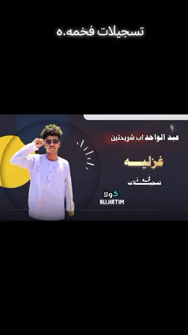 #اب_شرحتين #غزلية #تسجيلات_2025 #اغاني_سودانيه #مليون_مشاهدة❤ #تسجيلات_نادرة #تصاميم_فيديوهات🎵🎤🎬 #تصميمي❤️ #سودانيز_تيك_توك_مشاهير_السودان #شنديناااا💞💞💞💞💞💞💞💞💞 #يا_غزليه_بتين_الملاقاء_بتين🖤✊🏻✊🏻 