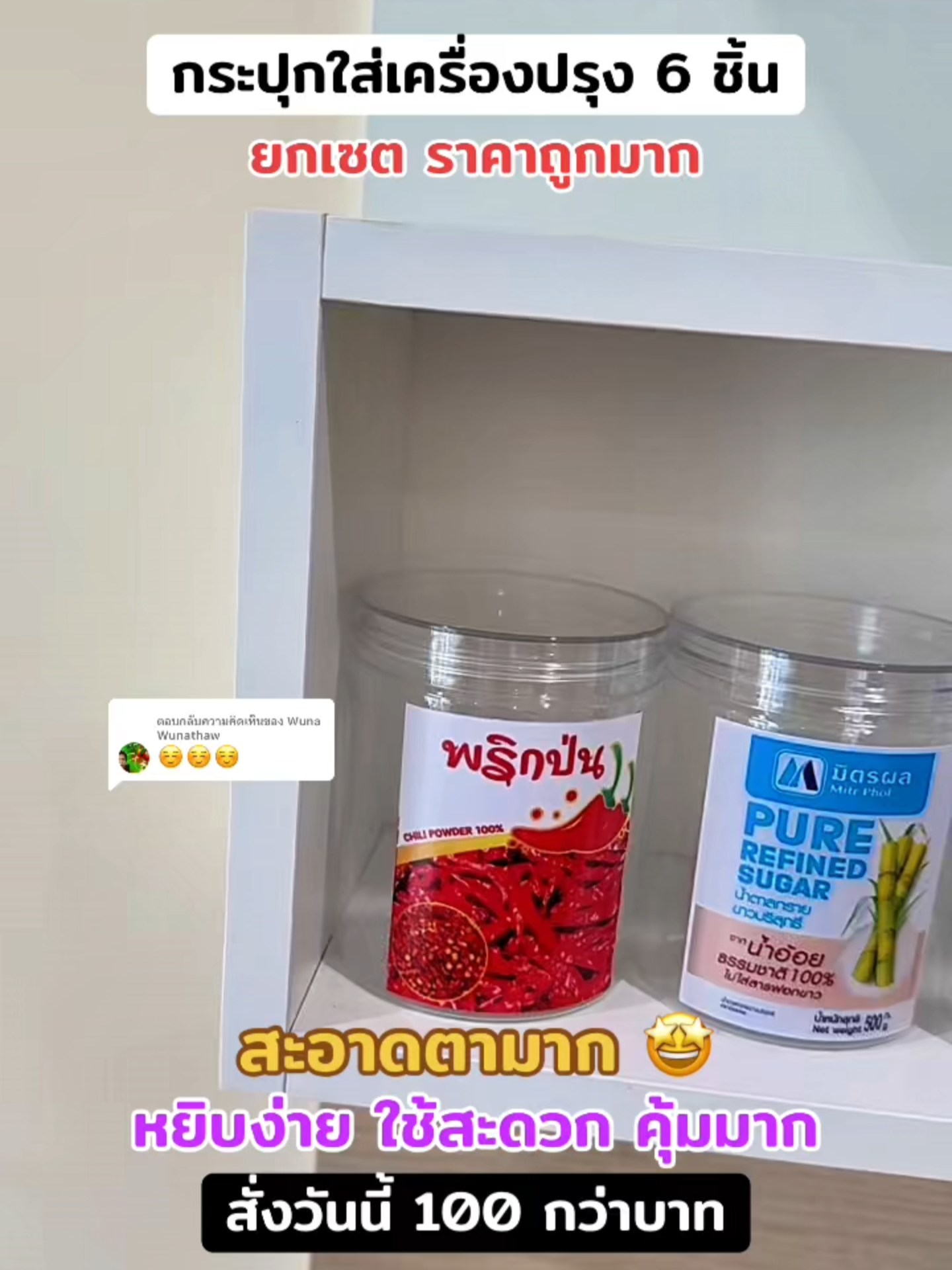 กระปุกเครื่องปรุง ดีไซน์ตอบโจทย์ทุกวัย ยกเซต 6 ชิ้น ราคาดีมาก 🔥🥰 #ร้านใหม่ลดแรงmissiion #ของใช้ในบ้าน #กระปุกใส่เครื่องปรุง #รีวิวกระปุกใส่เครื่องปรุง  #ของใช้ในครัวเรือน