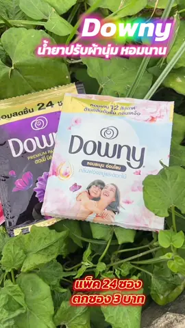 #น้ำยาปรับผ้านุ่ม #น้ํายาปรับผ้านุ่มดาว์นี่ #ดาว์นี่แบบซองเล็ก #ดาว์นี่ยกแพ็ค24ซอง #แพ็ค24ซอง #tiktokshop 