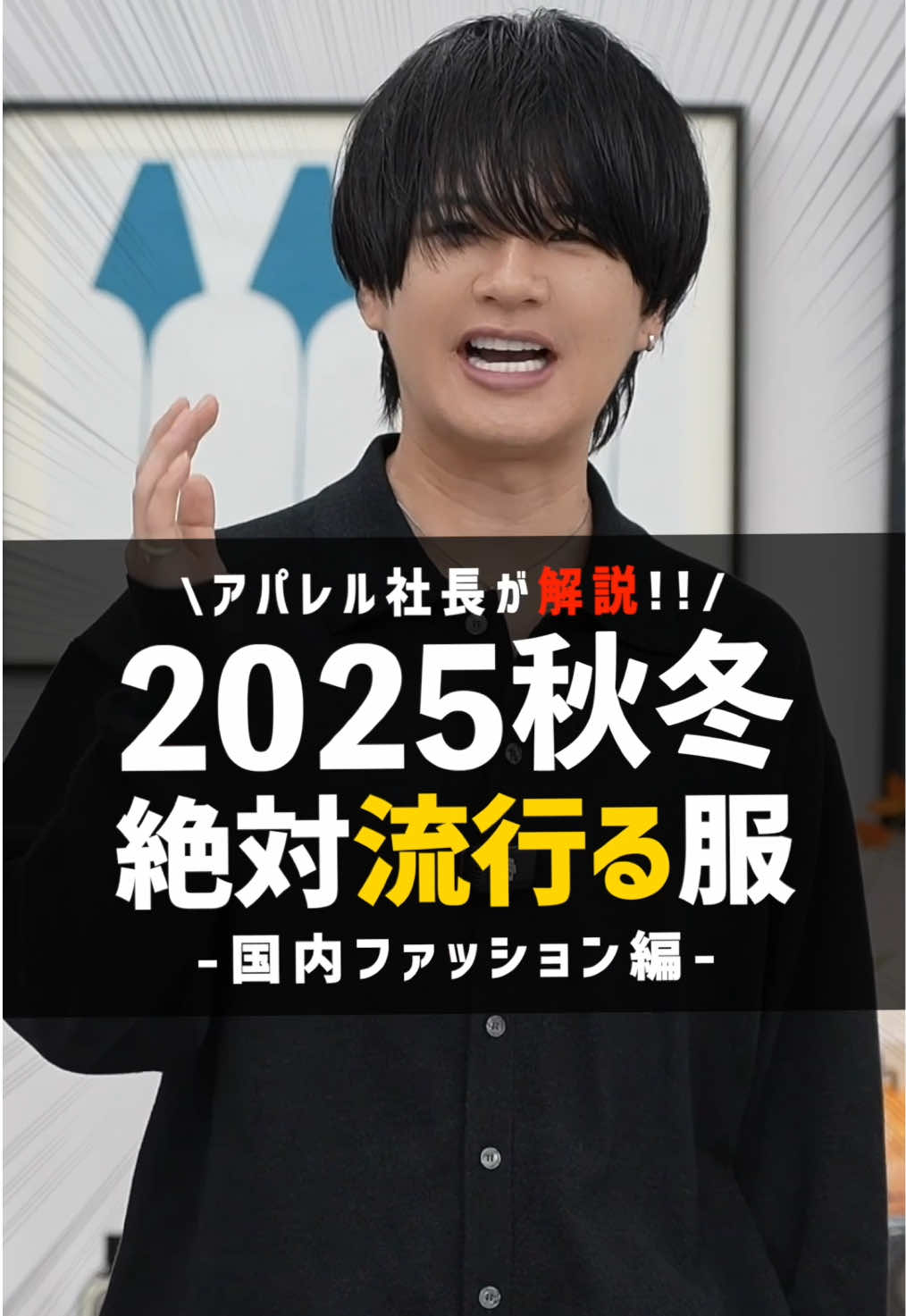 2025秋冬国内で流行るファッション教えます🔥🔥#メンズファッション #メンズ服 #秋服 #冬服 #秋コーデ #冬コーデ #fashion #ファッショントレンド 