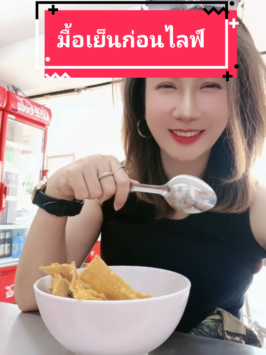 มื้อเย็นทานอะไรกันคะ  #มื้อเย็น  #tiktokพากิน #tiktokพาเที่ยว #ร้านอร่อยบอกต่อ #พี่แต้มชอบร้อง #live  @พี่แต้ม ชอบร้อง @พี่แต้ม ชอบร้อง @พี่แต้ม ชอบร้อง 