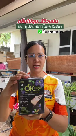 ตุนด่วน ถูกมาก 💯‼️ ##แชมพูปิดผมขาว##แชมพูปิดผมหงอก##โอเคเฮอเบิล##แชมพูปิดหงอก##okherbal##รีวิวแชมพูปิดผมขาว @พาขวัญพาช็อป  @พาขวัญพาช็อป  @พาขวัญพาช็อป 