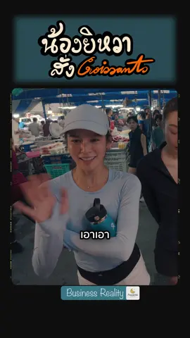 Business Reality (EP 900) ตัดลงTiktok #ยิหวา #สั่งครัวซองต์ #เพื่อนคณิน #มาแซวโดยเฉพาะ