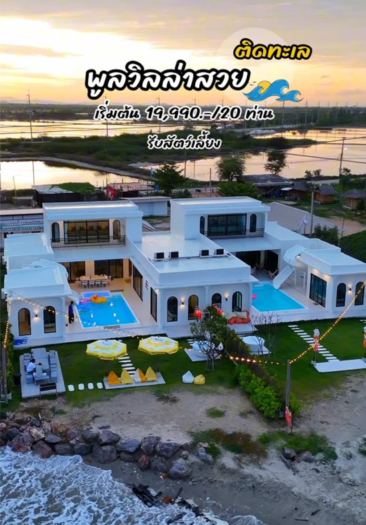 พูลวิลล่าสวยติดทะเล หาดเจ้าสำราญ จุคนได้สูงสุด 25 คน รับสัตว์เลี้ยง🐶 📍Mar Coral Pool Villaรายละเอียดท้ายคลิปนะครับ  #lifeinaugust #พูลวิลล่า #พูลวิลล่ารับสัตว์เลี้ยง #พูลวิลล่าเพชรบุรี #poolvilla #รีวิวพูลวิลล่า #พูลวิลล่าติดทะเล #รีวิวที่พัก #ที่พักเพชรบุรี 