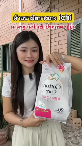 ราคาโปรเปิดตัวคุ้มมาก #ichi #ผ้าอนามัยกางเกงตัวดังในติ๊กต๊อก #ผ้าอนามัยแบบกางเกง #ผ้าอนามัยกางเกงใส่สบาย #ผ้าอนามัยซึมซับดีเยี่ยม #ใช้ดีบอกต่อ 