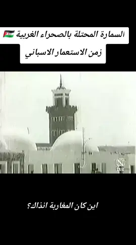 السمارة المحتلة بالصحراء الغربية 🇪🇭 زمن الاستعمار الاسباني#الصحراءالغربية✌🇪🇭 #الجزائر🇩🇿 #المغرب🇲🇦تونس🇹🇳الجزائر🇩🇿 
