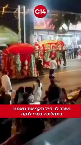 במהלך תהלוכת הפרהרה בסרי לנקה, פיל זכר בן 18 בשם באהנו, איבד את סבלנותו ותקף את מאמנו, לאחר שנאלץ להשתתף בטקס. הקהל המבוהל התפזר מהמקום בהאנו הוא רק אחד ממאות פילים שנלכדו, הוכשרו באילוף אכזרי, ומשמשים כיום בטקסים שונים שגורמים להם לסבל רב 📸: מתוך עמוד האינסטגרם של rare_srilanka #c14 #חדשות #סרילנקה #פיל 