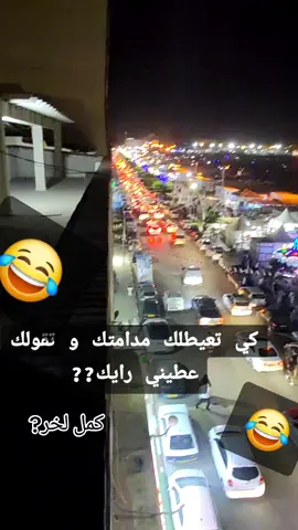 كي تعيطلك مدامتك وتقولك اعطيني رايك#الشعب_الصيني_ماله_حل😂✌️ #كمل_الفيديو_للاخير #foryoupage #دعموني_حتى_اوصل_متابعين50k 
