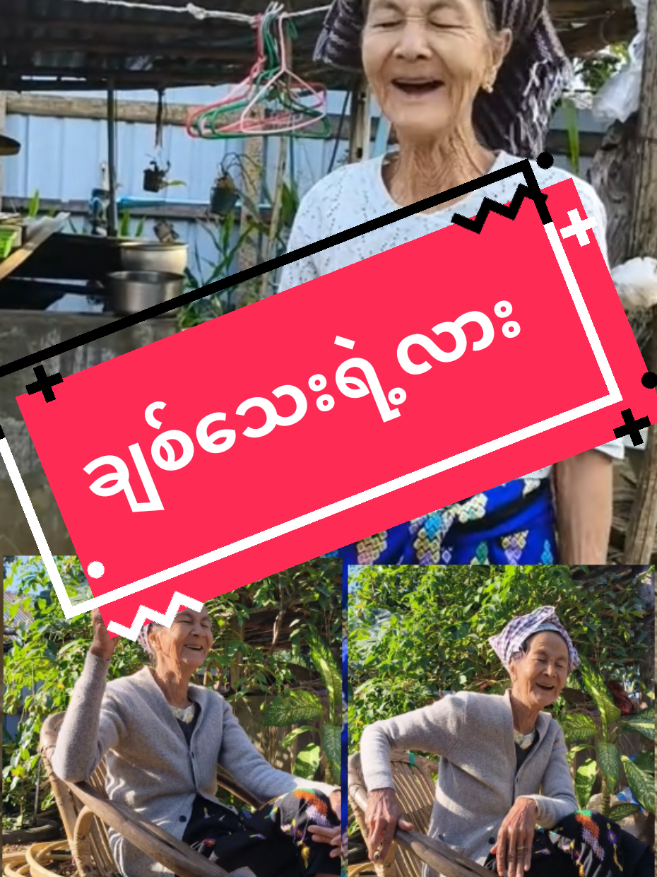 #အဖွားချစ်လို့ပါဗျာ #ခင်ရင်အသဲပေးသွား😍😍😍 #ခင်းများတို့ပေးမှ❤ရတာပါ 
