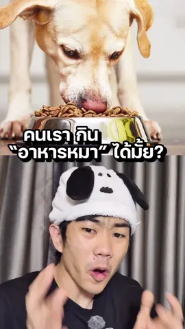 คนเรากินอาหารหมาได้มั้ย? #saysci #tiktokuni #สาระ #รู้จากtiktok #lifeinaugust 