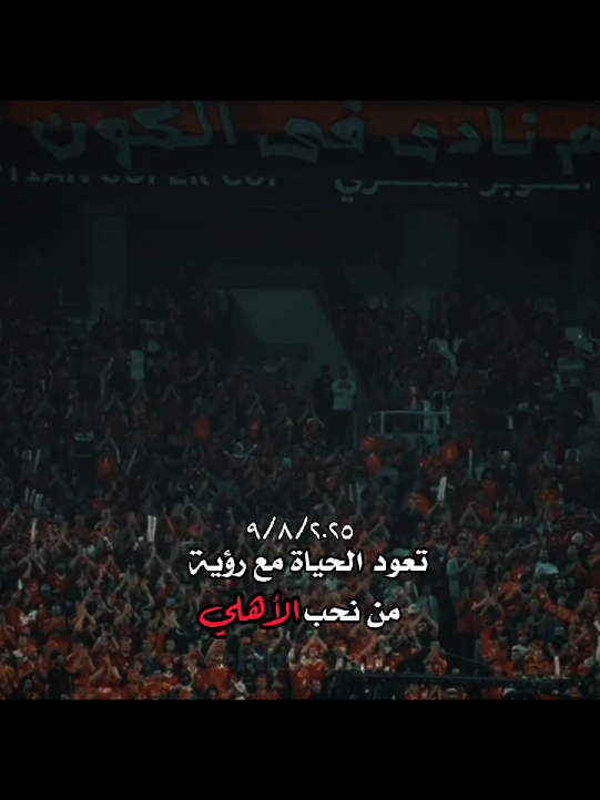 ٣ أيام🥹❤️🦅 #الأهلي #الأهلي_فوق_الجميع #الأهلي_نادي_القرن #اكسبلور #فولو #foryou #fyp 