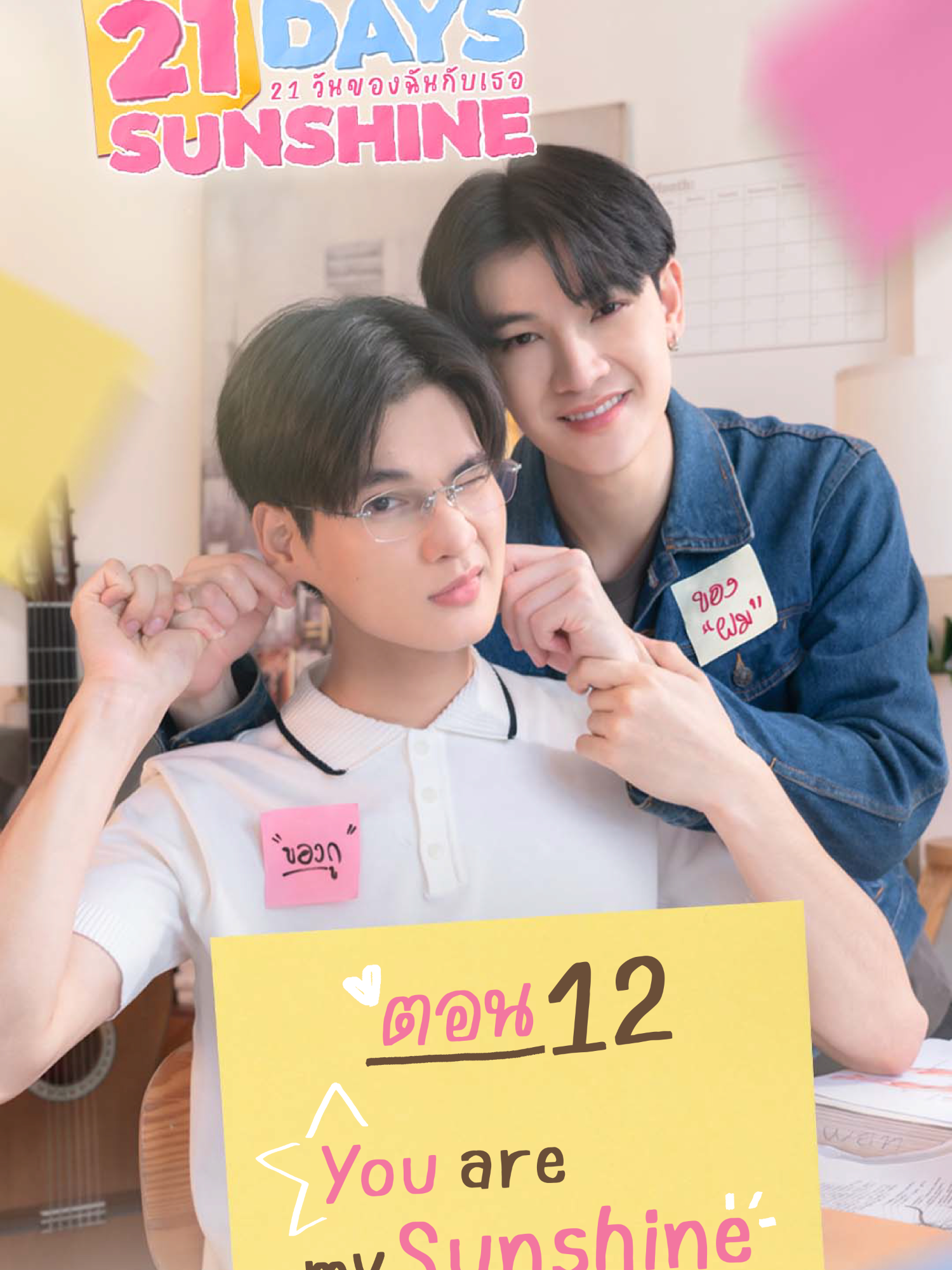 EP.12 21 Days Sunshine | 21 วันของฉันกับเธอ 21 Days Sunshine ‘21 วันของฉันกับเธอ’ ตอนที่ 12 You are my Sunshine นำแสดงโดย ซัน ก้องภพ บรรณทอง Son Gongpob Bunnathong ชาย สมชาย เจริญสุข Chai Somchai Charoensuk #21DaysSunshine #ซีรีส์แนวตั้ง #MicroSeries #SeriesY  #Ch7HDDramaSociety  #บันเทิงTikTok