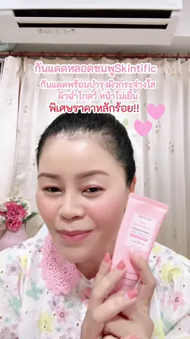 กันแดดหลอดชมพูskintific#รีวิวบิวตี้ #TikTokShop88ดีลลดด่วน #กันแดด #รีวิวกันแดด #skintific 