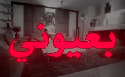 بعيوني بعيوني شلته سنين بعيوني 😣!! #اغاني_عراقيه #foryoupage #greenscreen #fypシ 