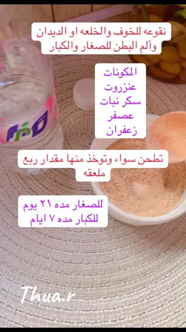 #خلطات_طبيعية #اعشاب #الخوف #الخلعه_النفسية #التوتر_والقلق #الديدان_عند_الأطفال #او الكبار #مضمونة💯💯💓 #اكسبلور #لاي #متابعه_ولايك_واكسبلور_احبكم #منشن_شخص_تبي_يشوف_المقطع #