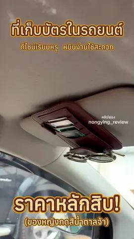 เก็บบัตรง่าย หยิบใช้สะดวก หนังดีมากๆ ของหญิงสีน้ำตาลนะคะ เป็นหนังเรียบตามภาพในตะกร้าเลยจ้าตรงปกแน่นอน ✨👏🏻#เทรนด์วันนี้ #กระเป๋าเก็บบัตร #ที่เก็บบัตรในรถ #แต่งรถ #ของดีบอกต่อ #ป้ายยา #รักรถ 