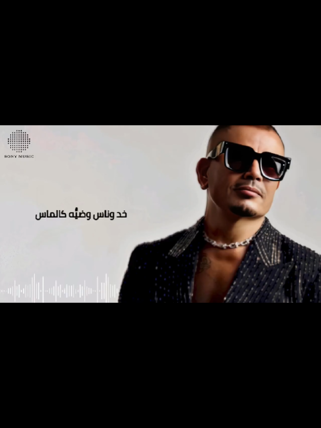 رمش خطاف والسحر اصناف  الفيديو وصل لفين ؟#عمرو_دياب #تصميم_فيديوهات🎶🎤🎬 