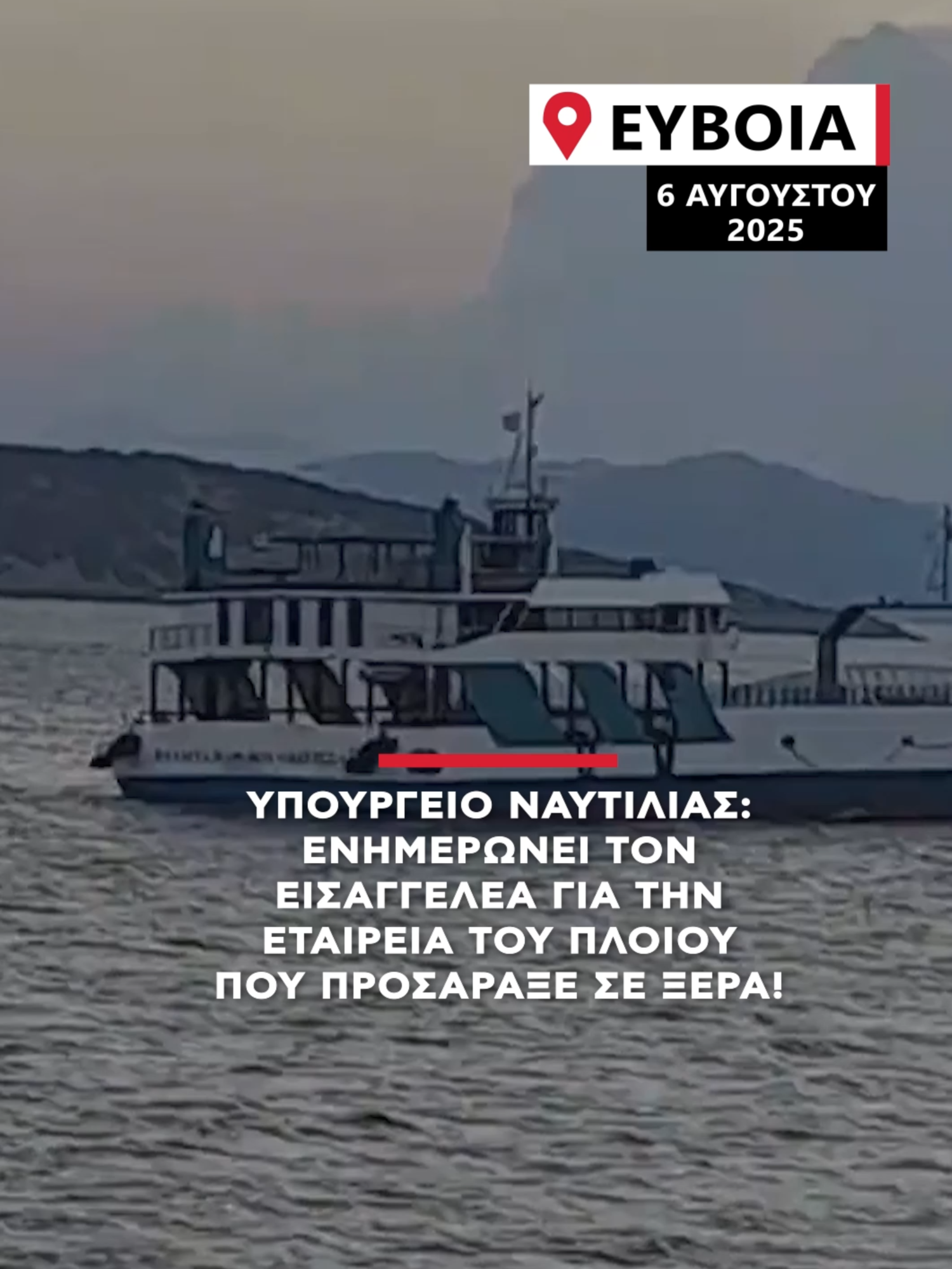 Το Υπουργείο Ναυτιλίας ενημερώνει τον εισαγγελέα για την εταιρεία του πλοίου που προσάραξε σε ξερά. #alphanews #alphatv #evia #πλοιο