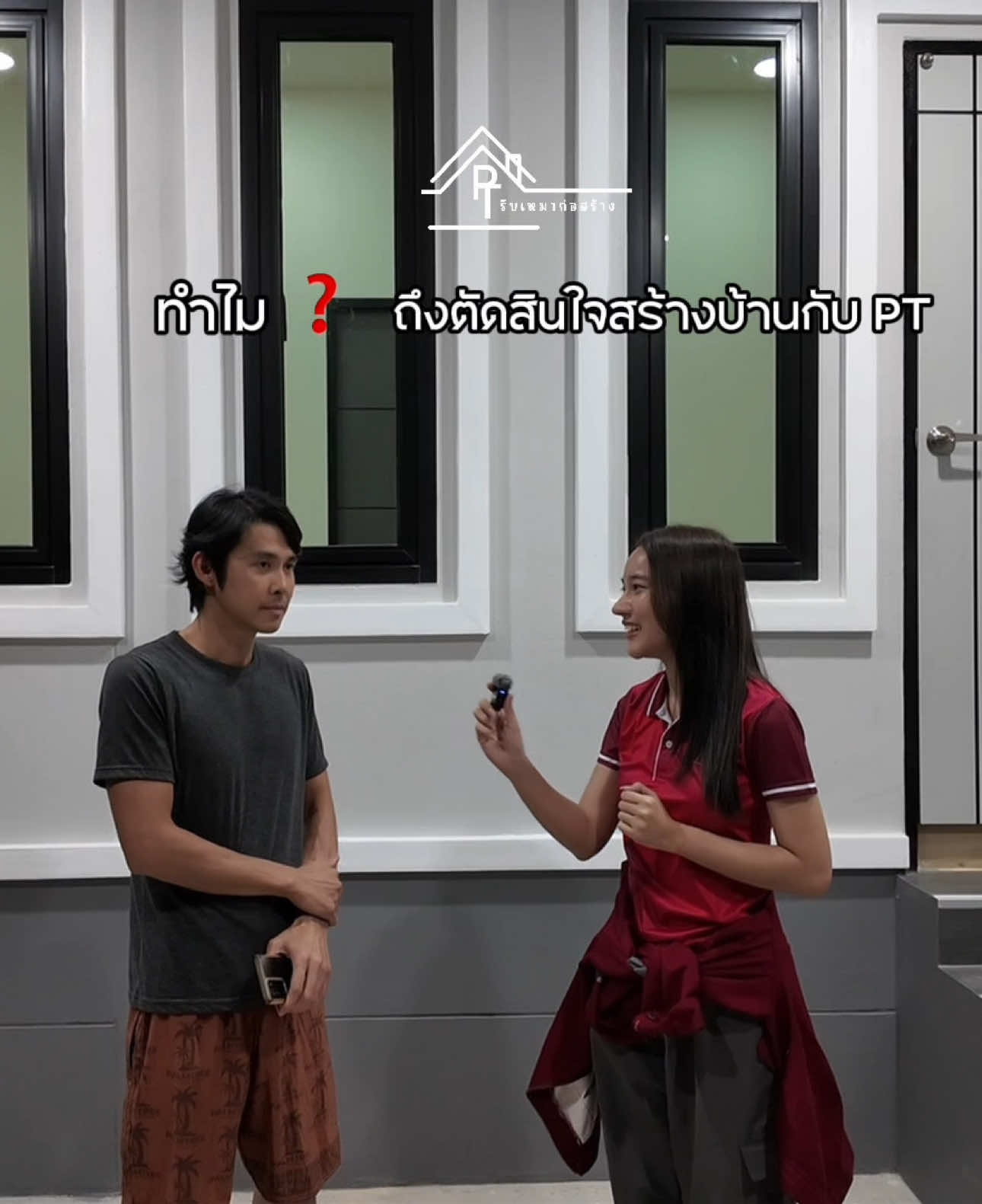 ส่งมอบแล้วเรียบร้อย✅✨ บ้านสไตล์คอนเทมโพรารี่ เริ่มต้นงบ 1.5 ล้านบาท  ⬇️⬇️ติดต่อสอบถามงานก่อสร้าง⬇️⬇️ เพจ : PT แบบบ้านสวย / PT รับเหมาก่อสร้าง ❌กดลิ้งหน้าโปรไฟล์❌ พิกัดบริษัท : https://maps.app.goo.gl/F4k7BaLSHAjqU9zaA?g_st=com.google.maps.preview.copy(ทำการ 9.00-17.00 น. วันจันทร์-วันเสาร์)**จองคิวก่อนเข้าพบได้ทางข้อความ** Tiktok : PT รับเหมาก่อสร้าง / @PT.แบบบ้านสวย  ID Nukphat / 080-803-8085 คุณนุ้ก  ทางเพจมีบริการ- ✅ฟรีแบบก่อสร้างบ้าน- ✅ฟรีเอกสารยื่นกู้- ✅ของแถมมากมาย- ✅แบบบ้าน 3D - ✅ฟรีลงสำรวจพื้นที่ก่อสร้าง- ✅ระยะเวลาก่อสร้าง 8 เดือนโดยประมาณ- ✅ทีมงานประสบการณ์ทำงานมากกว่า 20 ปี- ✅สามารถปรึกษาเรื่องแบบหรืองานก่อสร้างได้ค่ะ- ✅สร้างบ้านตามงบประมาณลูกค้า - ✅รับสร้างบ้าน สร้างตึก รีโนเวท ต่อเติม- ✅ภาคกลางและภาคอีสาน- ✅ลูกค้าเลือกแบบและวัสดุเองทั้งหมด- ✅เซ็นสัญญาจองคิวก่อสร้างเท่านั้น- ✅จัดทำตามงบประมาณลูกค้า- ปรึกษา/สอบถามได้ทางเพจ/เบอร์ 080-8038085 k.นุ้ก #บริษัทพีทีรับเหมาก่อสร้าง #รับสร้างบ้านนครสวรรค์ #รับเขียนแบบ #บ้านชั้นครึ่ง #รับสร้างบ้านสระบุรี #รับสร้างบ้านราชบุรี #สร้างบ้านตาก #รับเหมาก่อสร้างอุทัยธานี #สุพรรณบุรี #รับสร้างบ้านกำแพงเพชร #สุโขทัย #รับสร้างบ้านเพชรบูรณ์ #รับสร้างบ้าน #ลพบุรี #อ่างทอง #สระบุรี #แบบบ้านทรงปั้นหยา #รับเหมาก่อสร้างครบวงจรโคราช #แบบบ้านสวย #บริษัทรับสร้างบ้านพิษณุโลก #ชัยนาท #พิจิตร #พิษณุโลก #ลพบุรี #อยุธยา #รับเขียนแบบก่อสร้าง #รับเหมาก่อสร้างอุทัยธานี