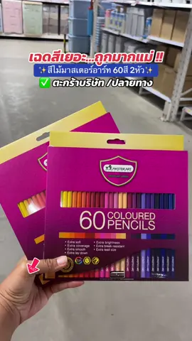 นาทีทอง ห้ามพลาด ‼️ ##สีไม้ ##สีไม้มาสเตอร์อาร์ท##ของเล่นเสริมพัฒนาการ##กิจกรรมเด็กเล็ก##รีวิวของใช้เด็ก ##ของเล่นเสริมทักษะ##สีไม้masterart @พาขวัญพาช็อป  @พาขวัญพาช็อป  @พาขวัญพาช็อป 