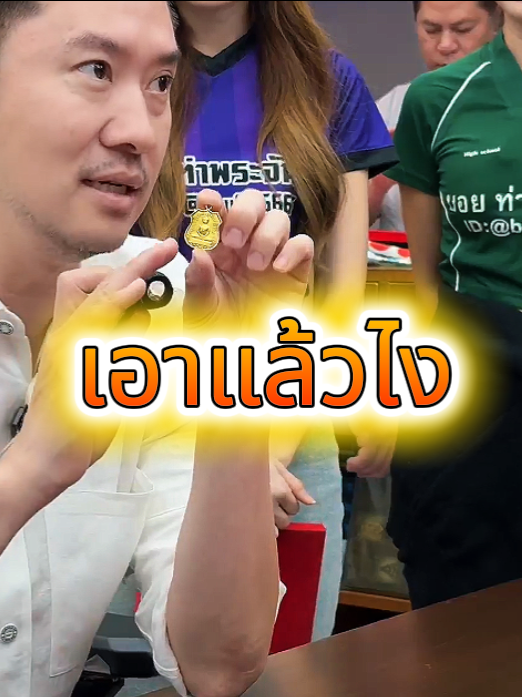 ช็อตนี้หัวใจเต้นแรงถ้าแท้มีล้าน x,000,000  #บอยท่าพระจันทร์ #รับเช่าพระ #พระเครื่อง #พระบูชา #กระเพาะปลาเก่า #พระเหรียญ #พระ