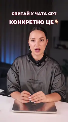 Що думають про тебе люди Скопіюй це 🔻 І встав у ChatGPT, щоб отримати глибокий аналіз блогу та зрозуміти, як тебе бачить новий підписник: «Проаналізуй мій блог за цими скріншотами:  1. Головна сторінка профілю (аватар, ім’я, нік, опис, лінк, кількість підписників)  2. Актуальні сторіс (назви й обкладинки)  3. Перші 9 публікацій у стрічці  4. Тексти 5 ключових постів Хочу зрозуміти:  • Що видно з упаковки мого блогу?  • Яке позиціювання я транслую?  • Хто моя цільова аудиторія?  • Які послуги я пропоную? Зроби аналіз візуалу й загальної картинки блогу. Дай розгорнуті висновки» Спробуй і напиши, чи співпало це з твоїм позиціонуванням ?