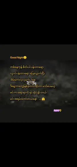 ကောင်းသောညချမ်းလေးပါ 🌌 #စာတိုphyu🌻 #foryou #fypシ゚ #ကျနော့်ရဲ့အရေးအသားမှားခဲ့ရင်ဝေဖန်ထောက်ပြနိုင်ပါတယ်ရှင့် 