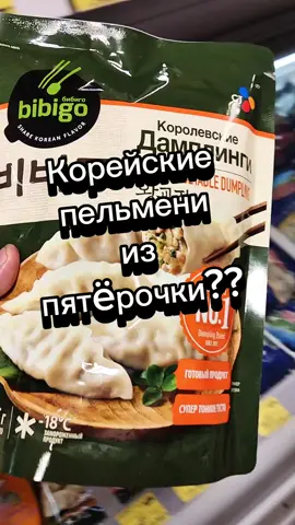 Корейские пельмени из пятерочки#обзореды #дамплинги #пятерочка #еда #пельмени #чижик#коасноеибелое 