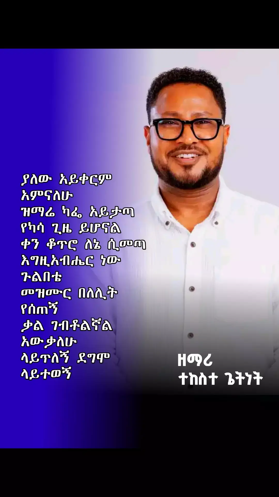 ያለው አይቀርም አምናለሁ ዝማሬ ካፌ አይታጣ የካሳ ጊዜ ይሆናል ቀን ቆጥሮ ለኔ ሲመጣ እግዚአብሔር ነው ጉልበቴ መዝሙር በለሊት የሰጠኝ ቃል ገብቶልኛል አውቃለሁ ላይጥለኝ ደግሞ ላይተወኝ. . . .#ethiopian_tik_tok🇪🇹🇪🇹🇪🇹🇪🇹 #ጴንጤ #viraltiktok #unitedstates #ከተመቻቹህ_ļîķę_ŝĥąřę_ĉópŷ_ļîņķ_እያደረጋቹህ 