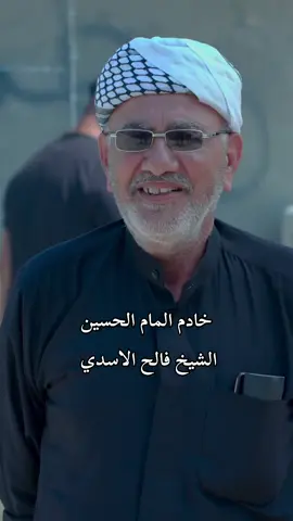 #خامد المام الحسين الشيخ فالح الاسدي #قبيلة_بني_اسد 