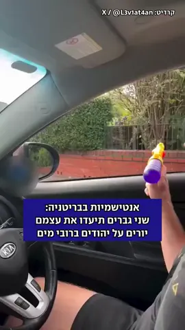 שני גברים בריטים תיעדו את עצמם מתיזים מים באמצעות רובים מפלסטיק על יהודים חרדים אקראיים שצעדו ברחובות מנצ'סטר. השניים שיתפו את התיעוד בסרטון ויראלי שהופץ בבריטניה, וברקע הסרטון המקורי שפרסמו נשמעת מנגינת השיר 