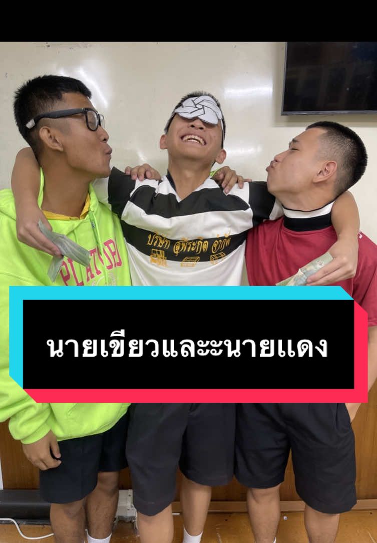 นายแดง🥸🔥#fyp #วัดทรงธรรม #งานครู #คลิปตลก #นายเขียวนายแดง #shortdrama #ไวรัล @บ้านกูเอง 
