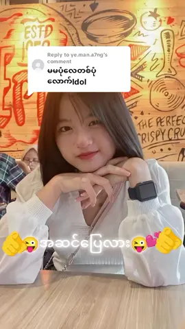 Replying to @ye.man.a7ng #‌‌ေ ကာင်မလေပုံလှလှလေး#ဆယ်လီမှအသဲပေးတာလား😔😑 #ဗျူးတေရှယ်ကျ😞 #fryyyyyyyyyyyyyyyyyyyyyyyyy 