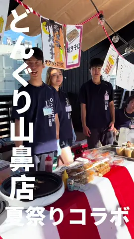 夏祭りも盛り上げちゃうぜ🍧#新陽高校 #JKと先生の日常 #どんぐり #パン屋 #夏祭り 