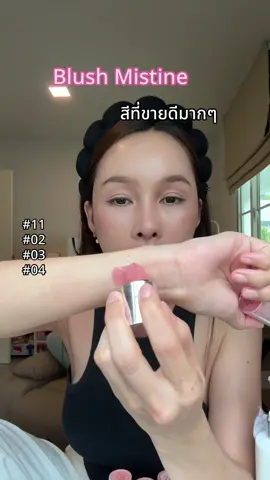 บรัชมิสทีน ที่ขายดีมากๆ #tiktokป้ายยา #รีวิวบิวตี้tiktokt #healthbeautyvipclub #เปย์แม่กับtiktok #mistine 