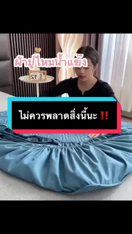 #ผ้าปูไหมน้ําแข็ง #ป้องกันไรฝุ่น #ผ้าปูนิ่มๆ #ผ้าปูที่นอนเสริมใยนุ่ม #ผ้าปูที่นอนกันไรฝุ่น #ผ้าปูที่นอนรัดมุม #ผ้าปูที่นอน6ฟุต 