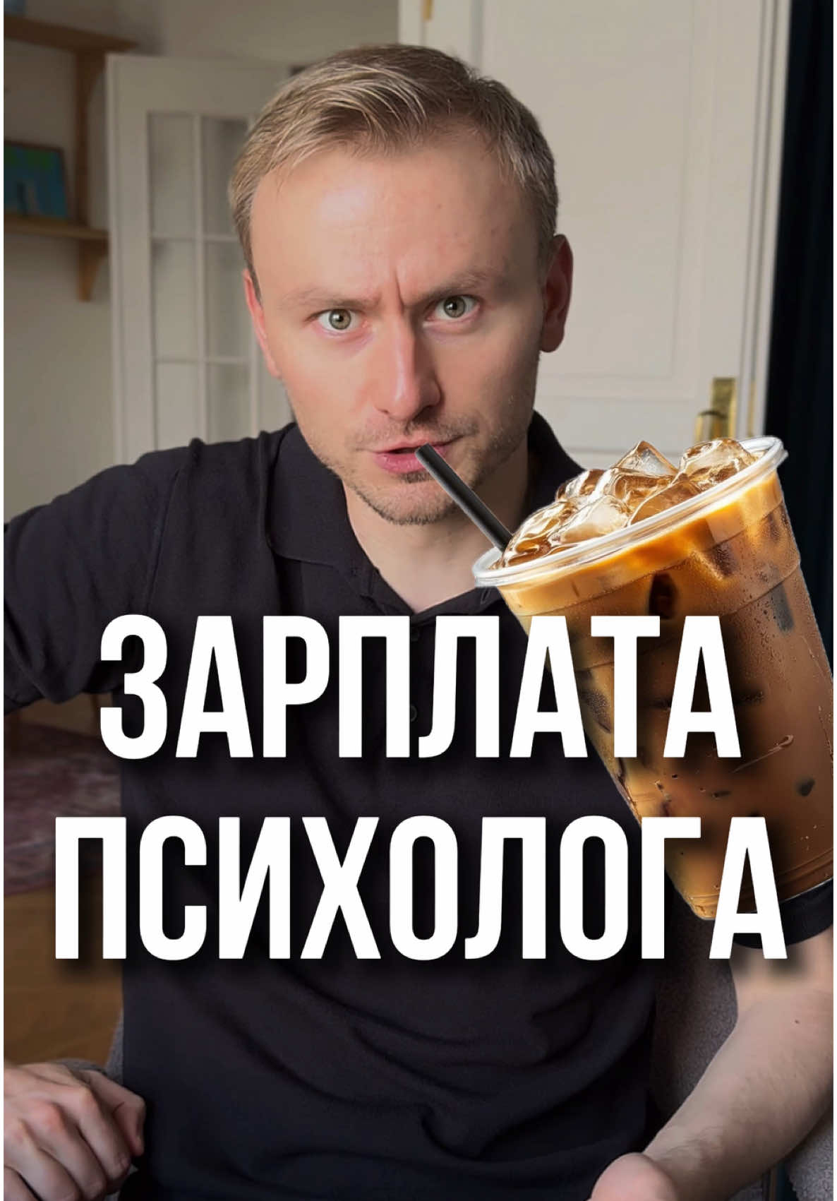 Какую зарплату нафантазируете себе вы? 🪄#психолог #психология #юмор 