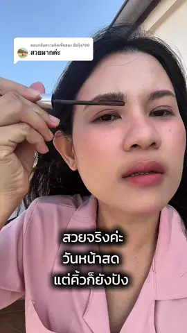 ตอบกลับ @ยัยกุ้ง789 #มาสคาร่า #มาสคาร่าคิ้ว #มาสคาร่าคิ้วตั้ง #มาสคาร่าคิ้วซอฟท์ #คิ้วตั้ง #คิ้วปัง 