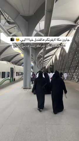@شروق الهدى للسفر والسياحة  الفندق جميل وقريب من الحرم..🥹 🕋  طبعاً حجزي مع شركة شروق الهدى وفروه لي بأقل الأسعار وحجزو لي كل شي..😍 سكنت في فندق جميرا جبل عمر..✔️ للحجز و الإستفسار / 0533376684 0533312583 0554487230 إعلان* #جديد_جده #جده_الان #اعلان #مكة #الحرم #فنادق_مكة #فنادق_الحرم 