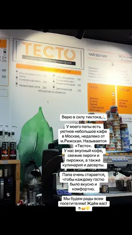 приходите по адресу: г. Москва, м. рижская, ул. трифоновская, д. 56    кафе «Тесто» будем всем рады!🧡☕️🥧  #рек #реки #кофе #кофейня #москва 