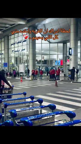 #fyp #sadness #family #italy #cairoairport #onthisday #مسافات #سفر #اليسا #بدون_موسيقي #مطار_القاهرة_الدولي✈ 