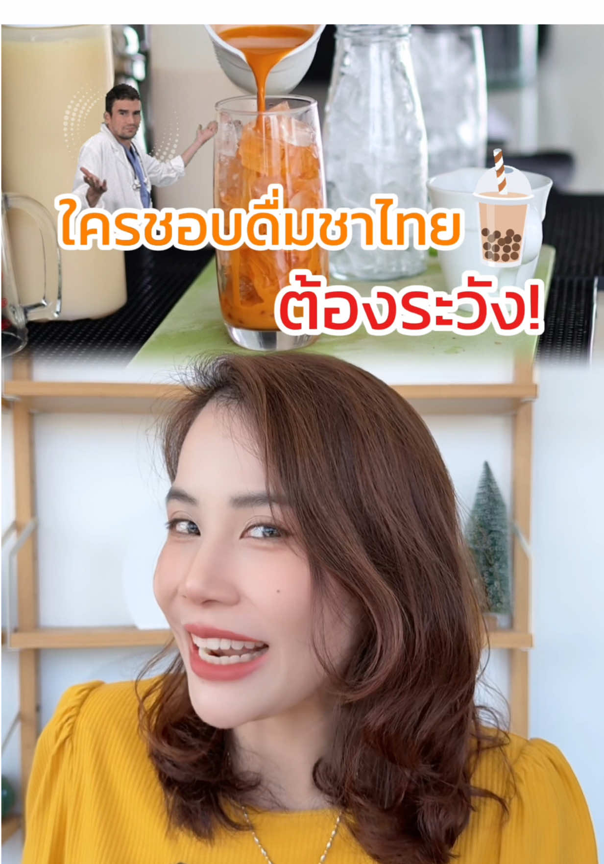 ดื่มชาไทยเสี่ยงอะไรบ้าง? #tiktokuni #สุขภาพดี #สาระความรู้ #รู้จากtiktok 