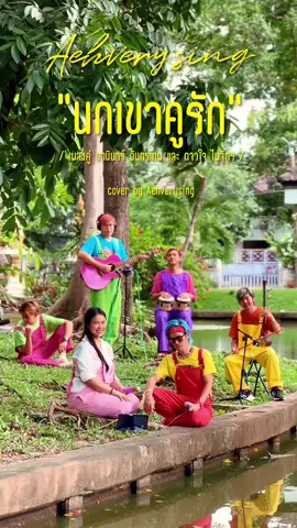 นกเขาคูรักคำร้องโดย สุนทรียา ณ เวียงกาญจน์ ทำนองโดย สมาน กาญจนะผลิน ดัดแปลงทำนองเพลงนกเขาขะแมร์ ๓ ชั้น ชรินทร์ นันทนาคร-เพ็ญศรี พุ่มชูศรี บันทึกแผ่นเสียงครั้งแรกเมื่อปี พ.ศ. ๒๔๙๖ @Manlaongfong @YooN @แต๊งค์ซอแมน 🇹🇭 @อาตง 